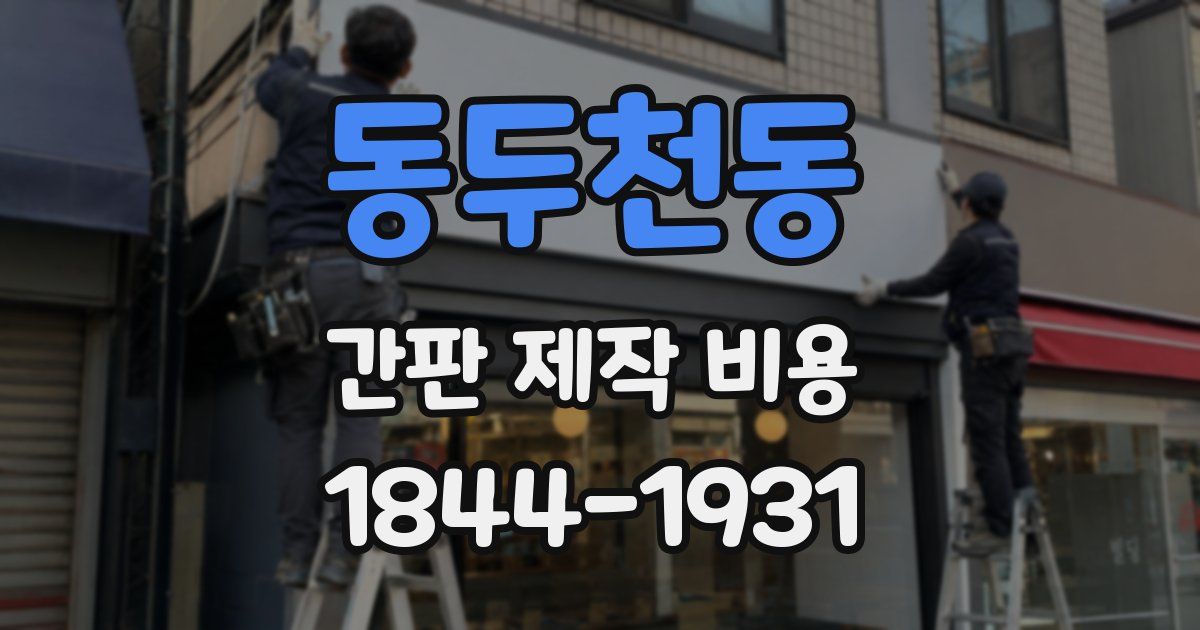 동두천동 간판 제작 비용