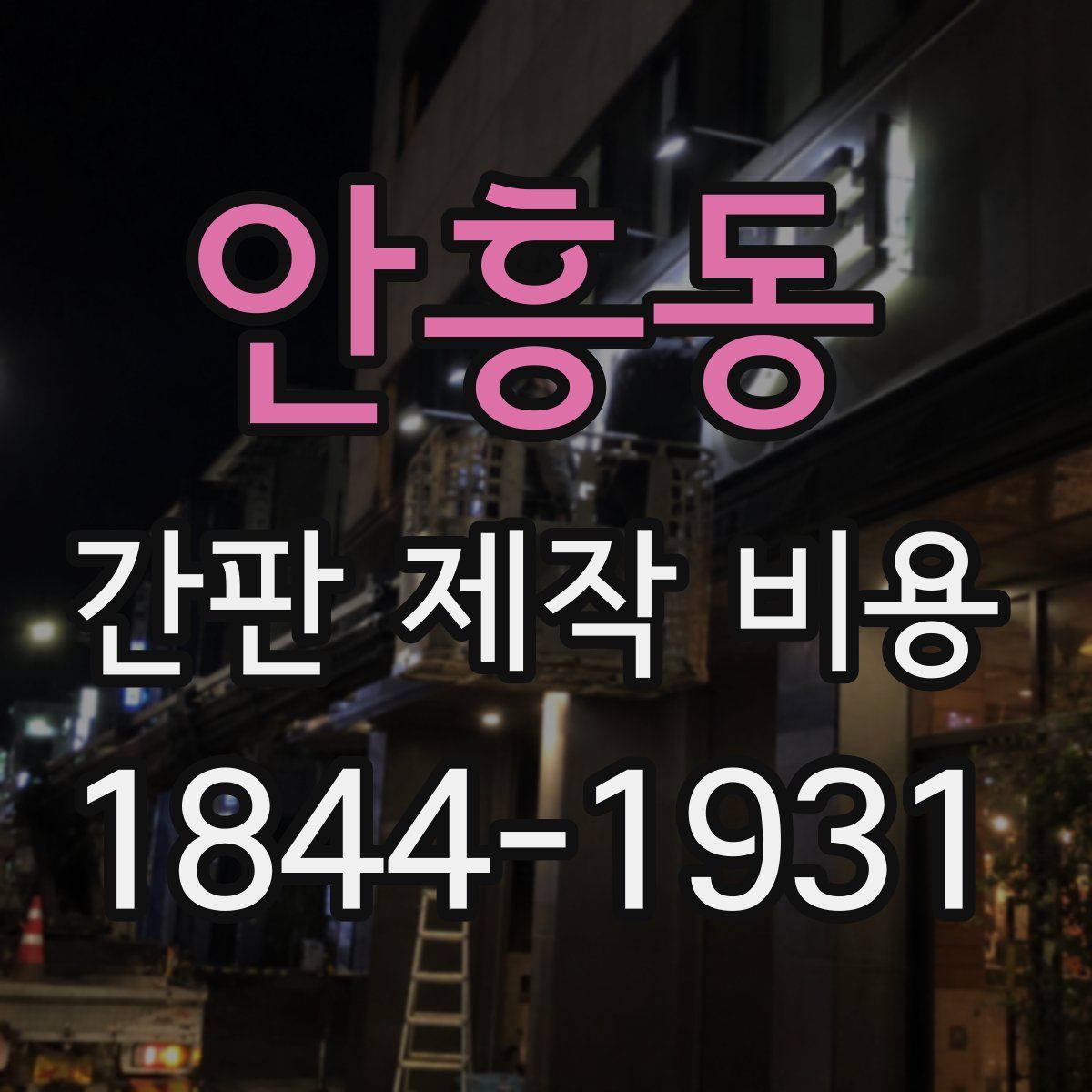 안흥동 간판 제작 비용