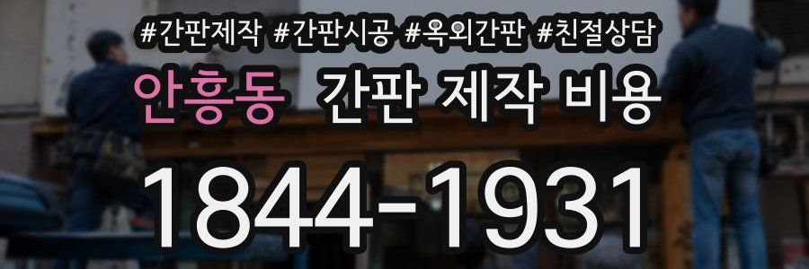 안흥동 간판 제작 비용