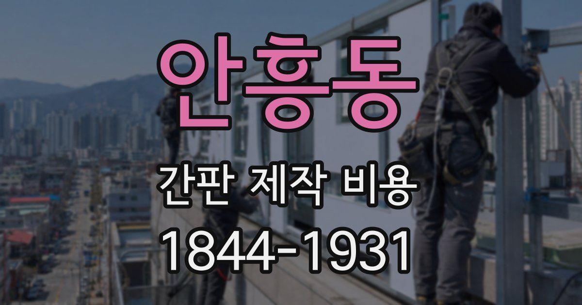 안흥동 간판 제작 비용