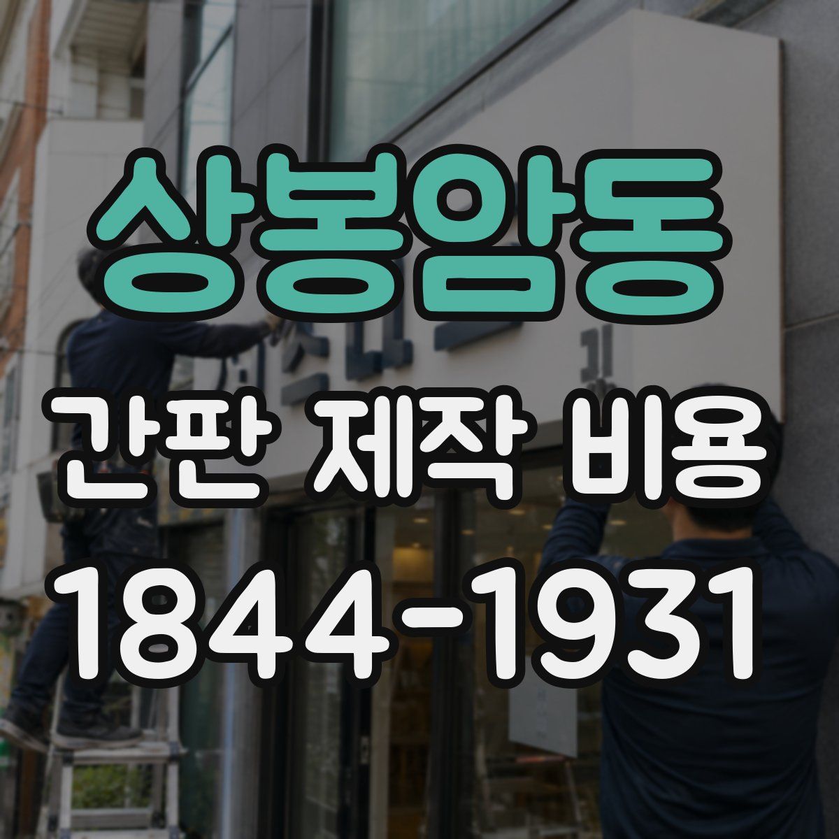 상봉암동 간판 제작 비용