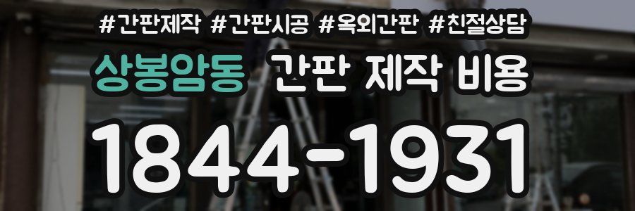 상봉암동 간판 제작 비용