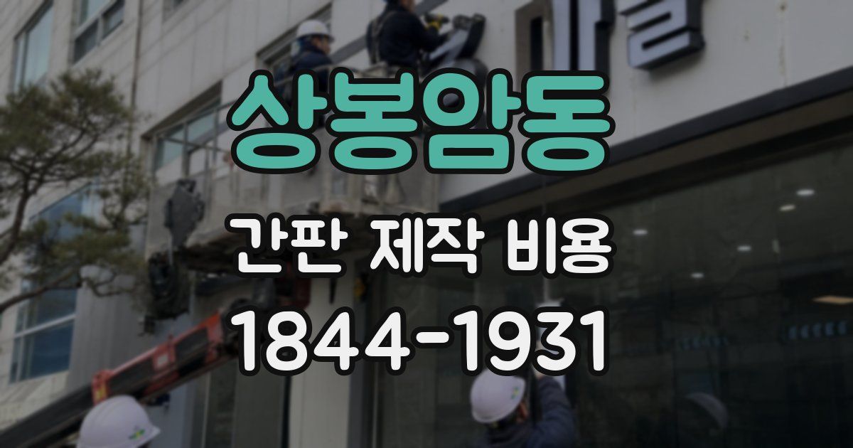 상봉암동 간판 제작 비용