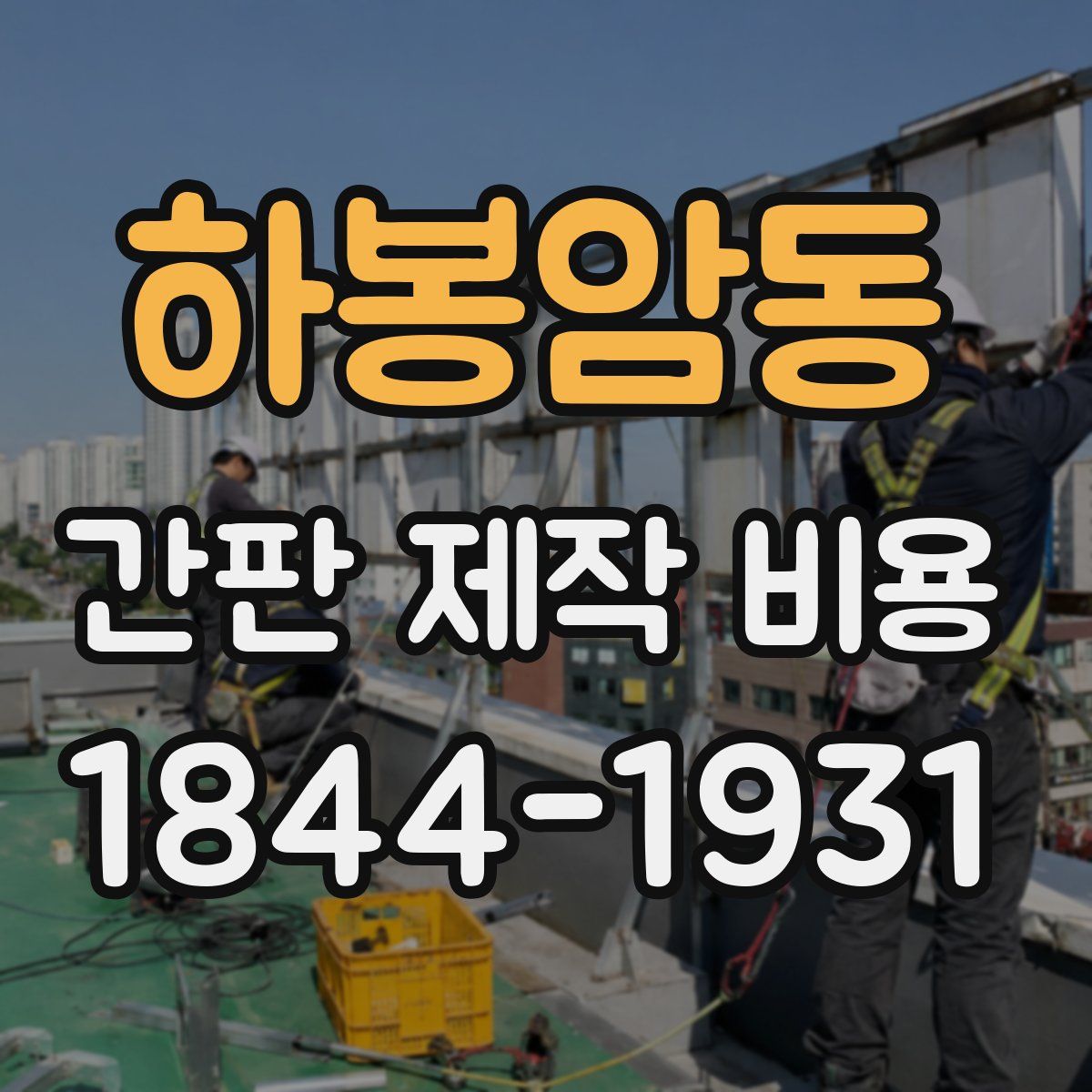 하봉암동 간판 제작 비용