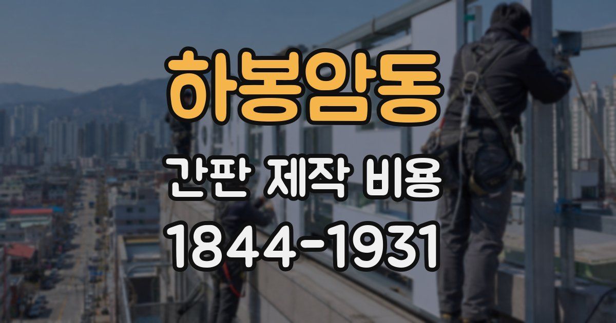 하봉암동 간판 제작 비용