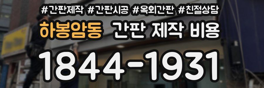 하봉암동 간판 제작 비용