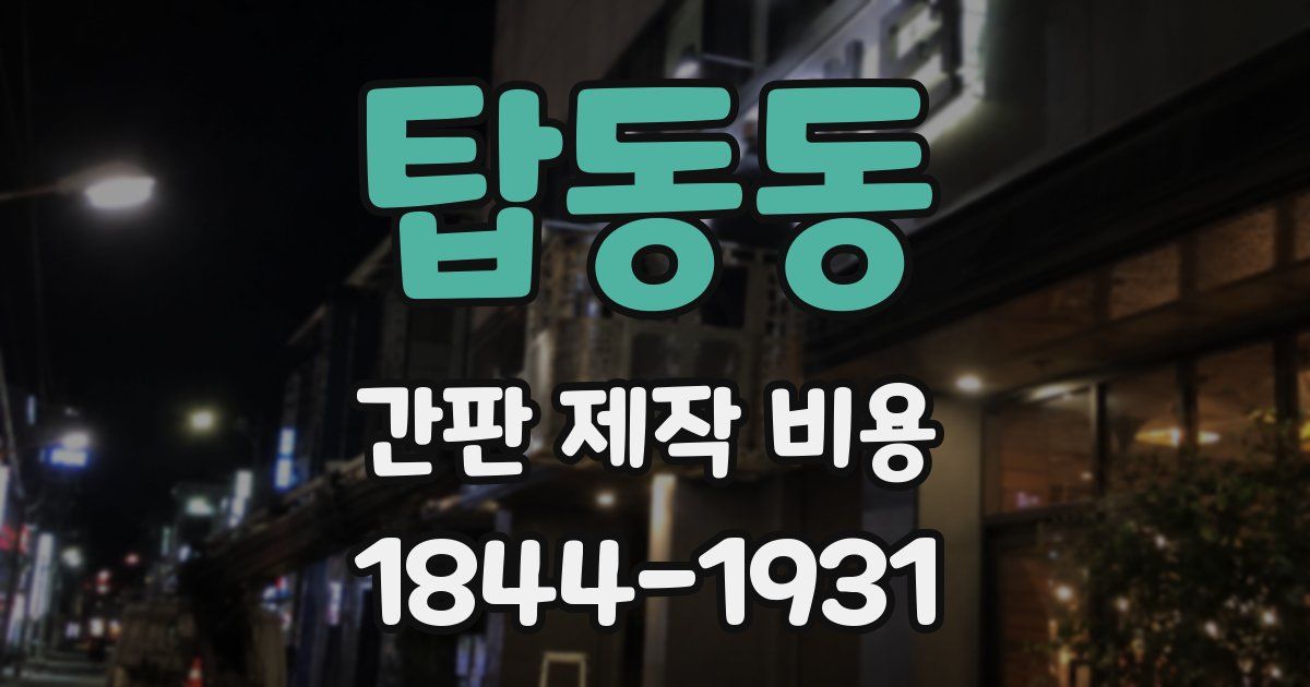 탑동동 간판 제작 비용