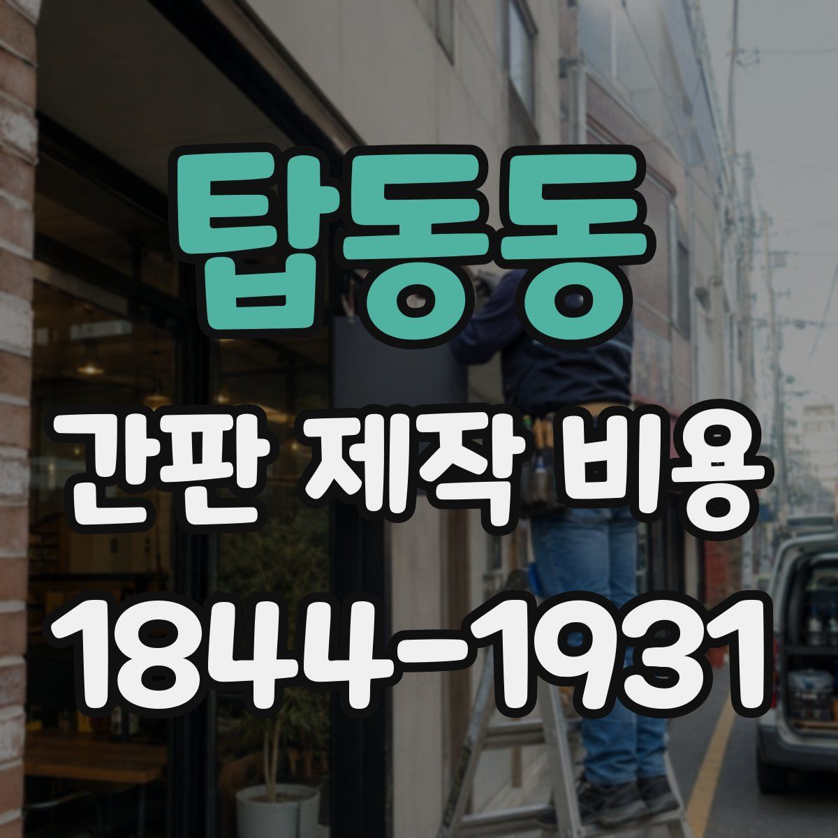 탑동동 간판 제작 비용