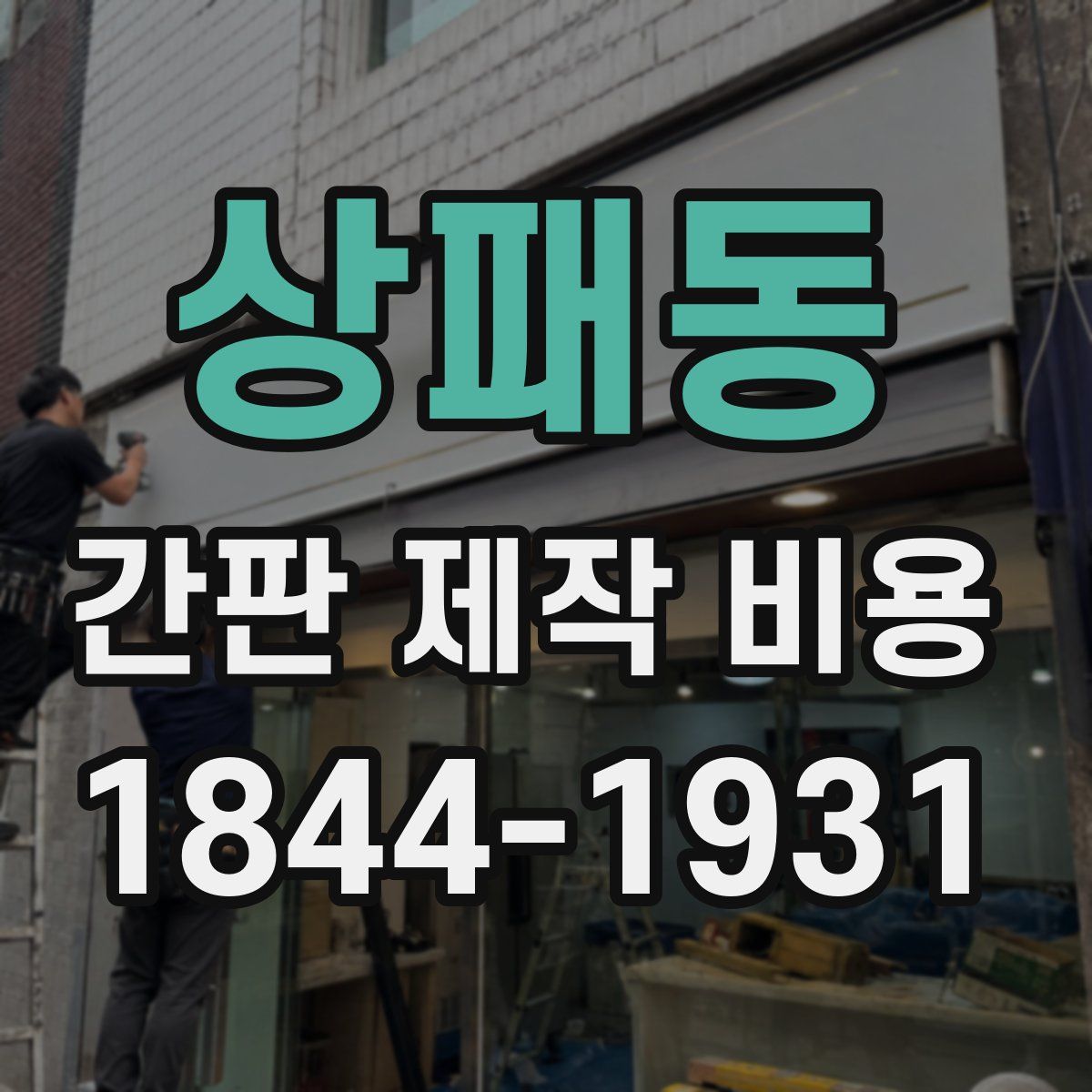 상패동 간판 제작 비용