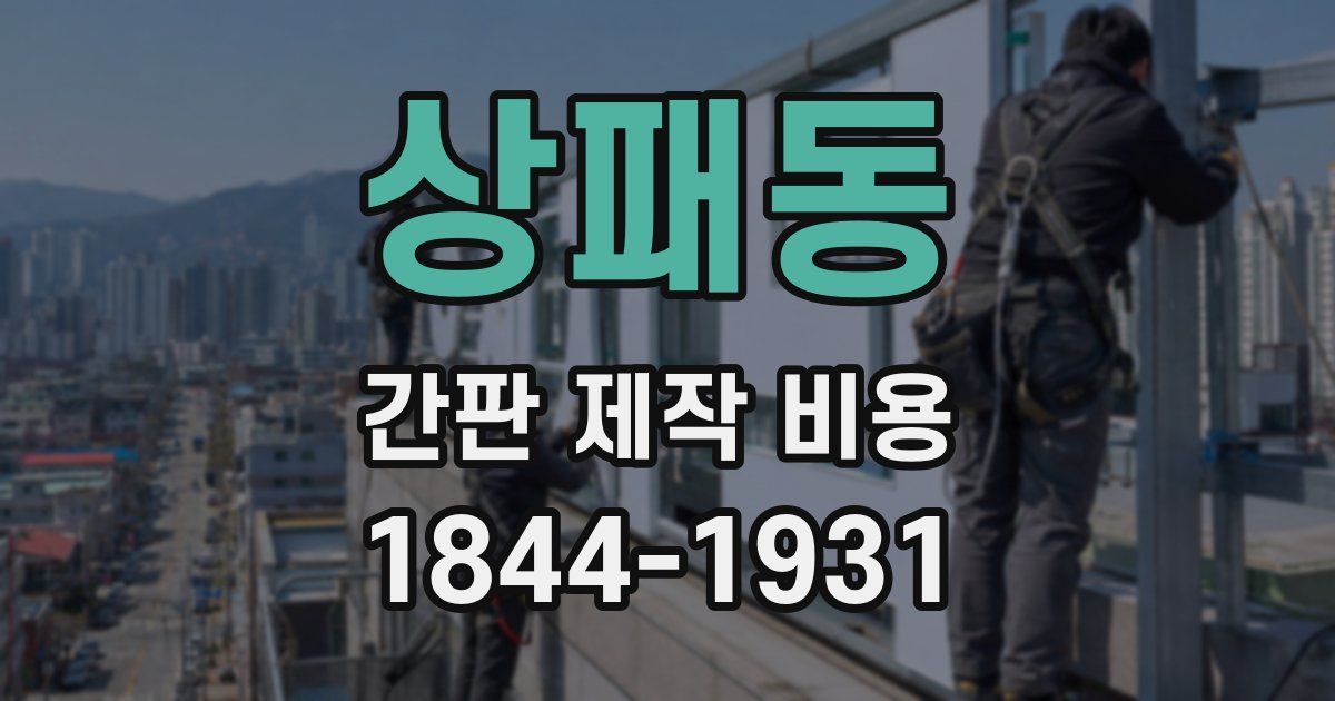 상패동 간판 제작 비용