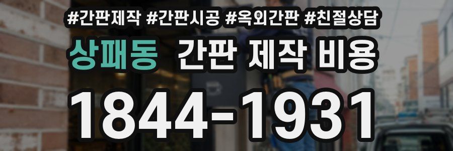 상패동 간판 제작 비용