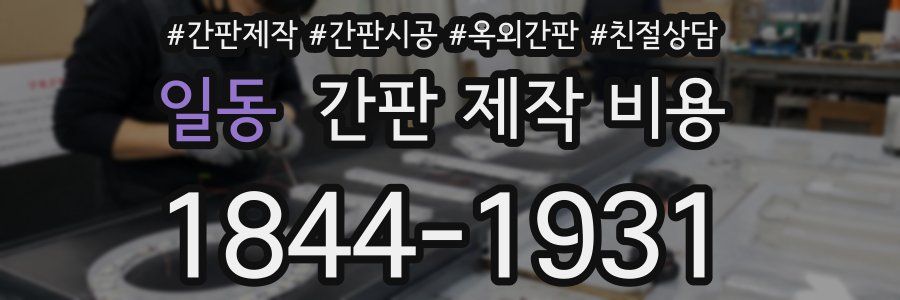 일동 간판 제작 비용