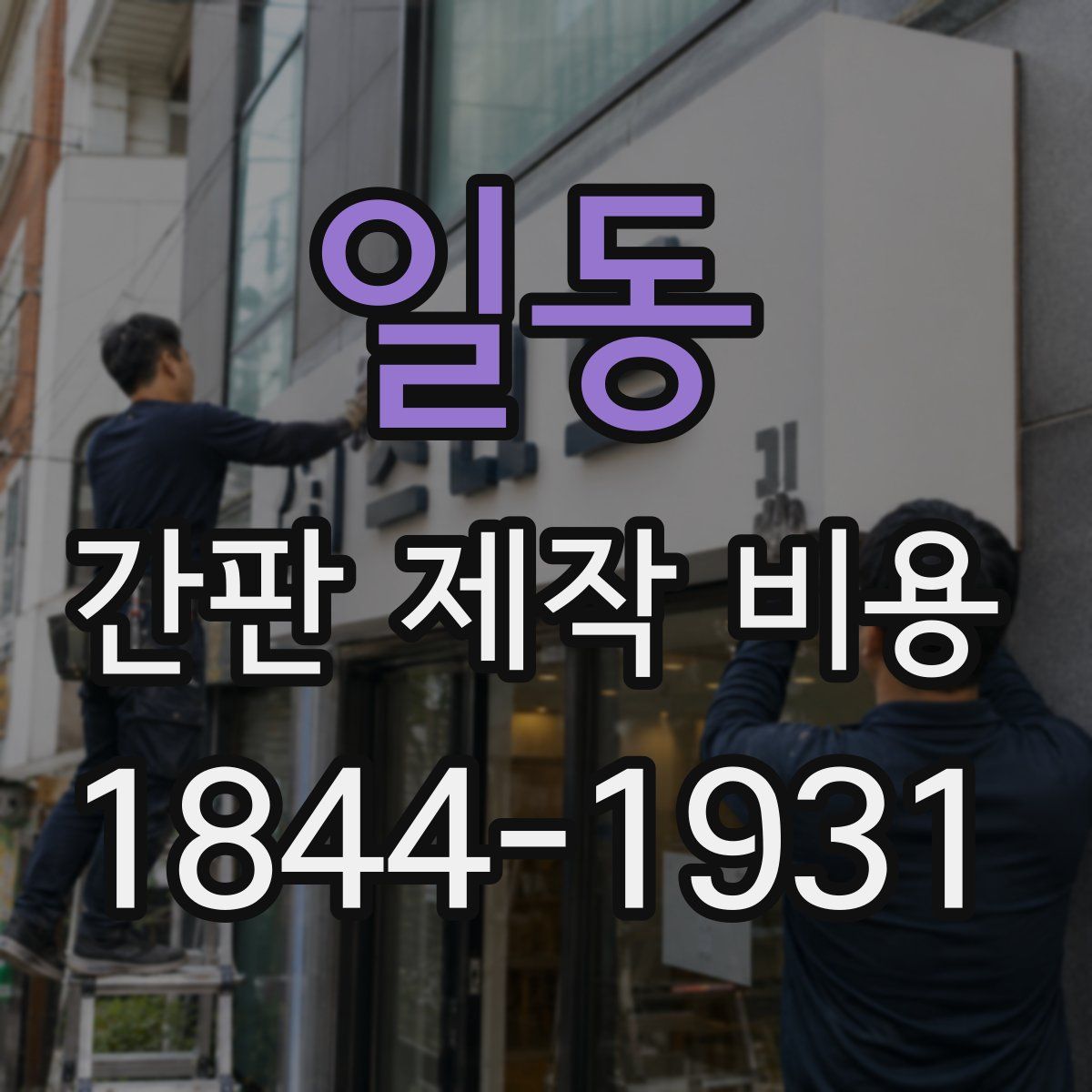 일동 간판 제작 비용