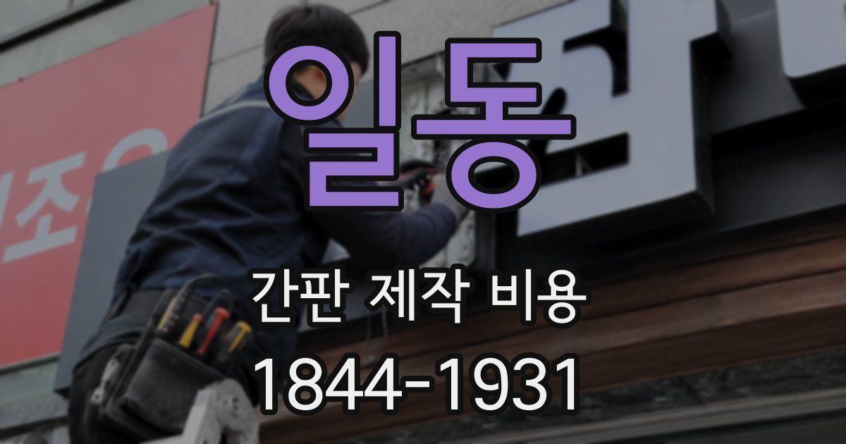 일동 간판 제작 비용