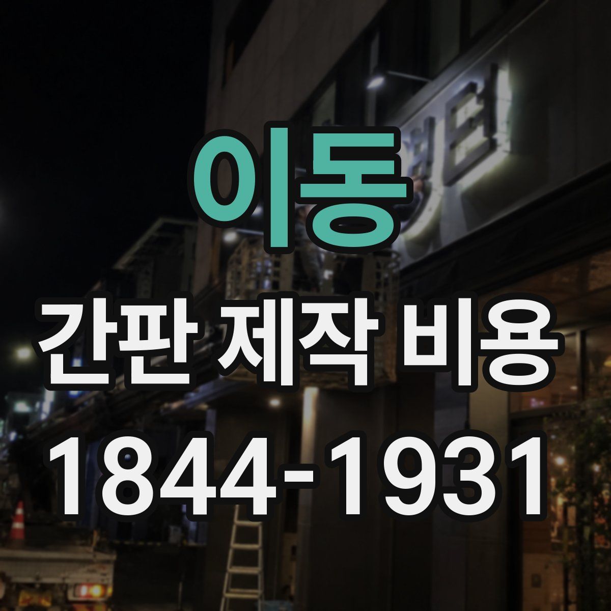 이동 간판 제작 비용
