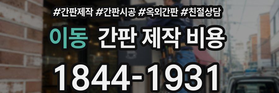 이동 간판 제작 비용