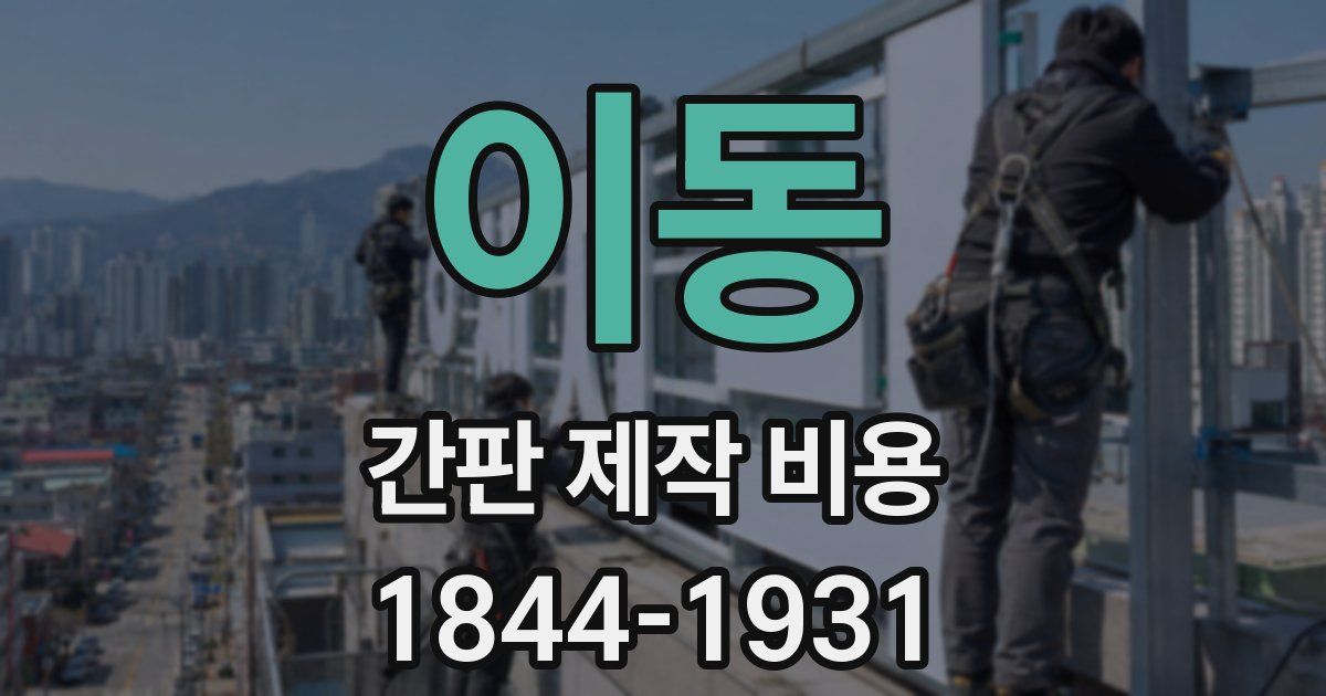 이동 간판 제작 비용