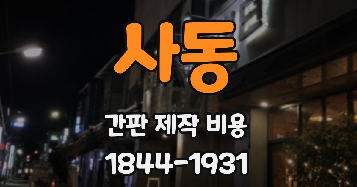 사동 간판 제작 비용