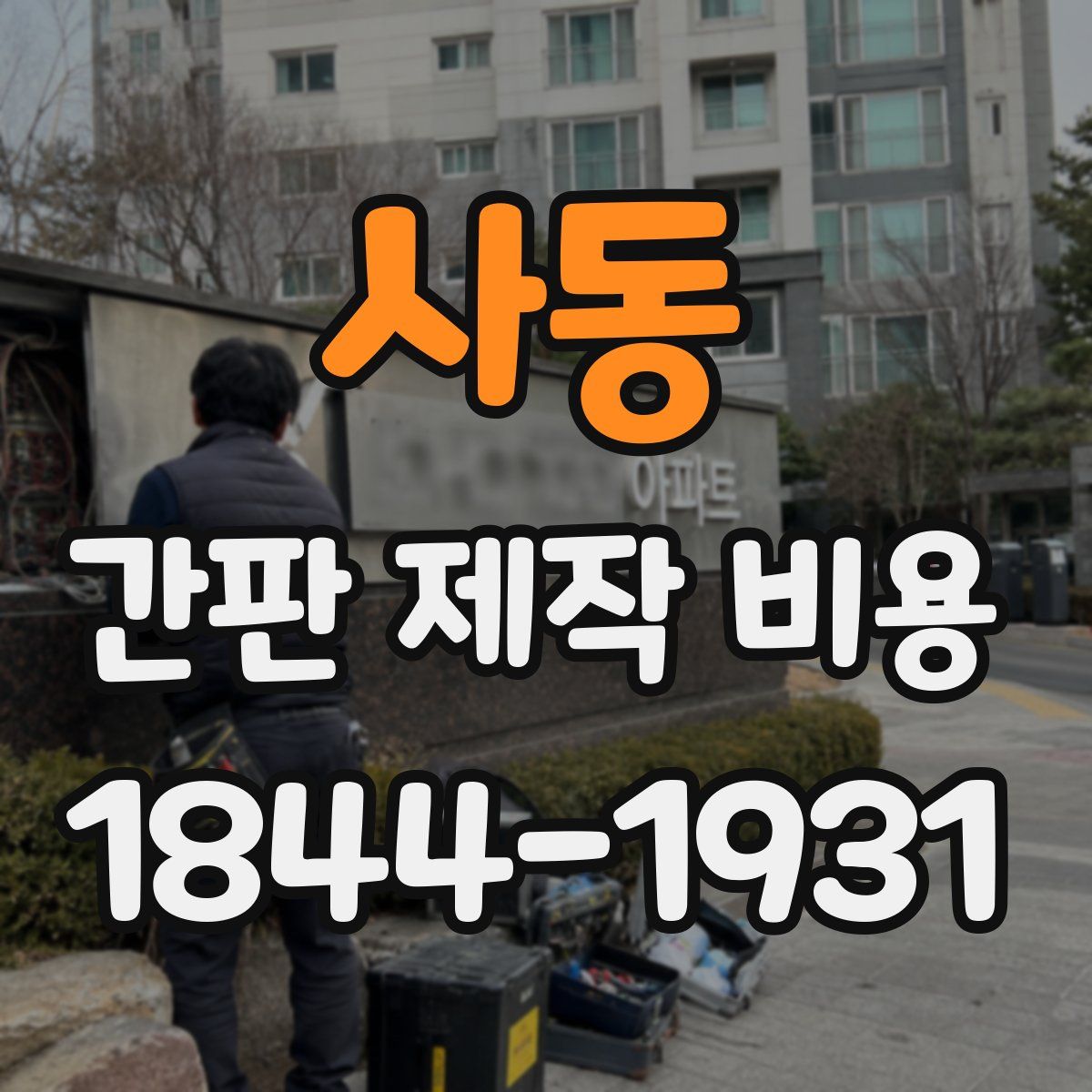 사동 간판 제작 비용