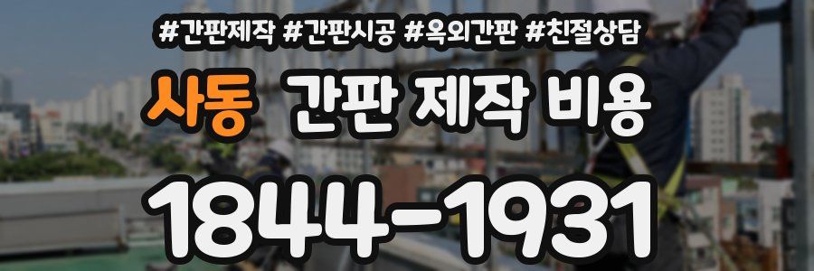 사동 간판 제작 비용