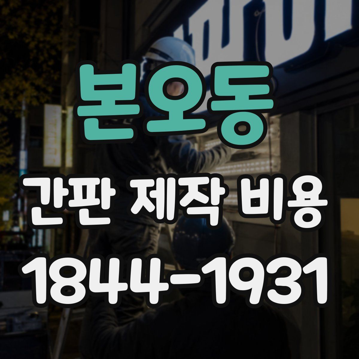 본오동 간판 제작 비용