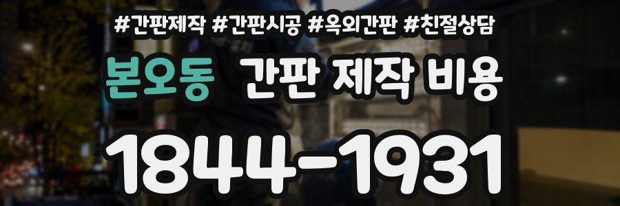 본오동 간판 제작 비용