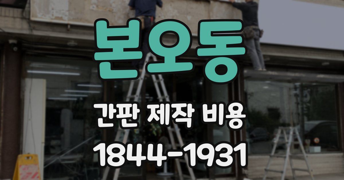 본오동 간판 제작 비용