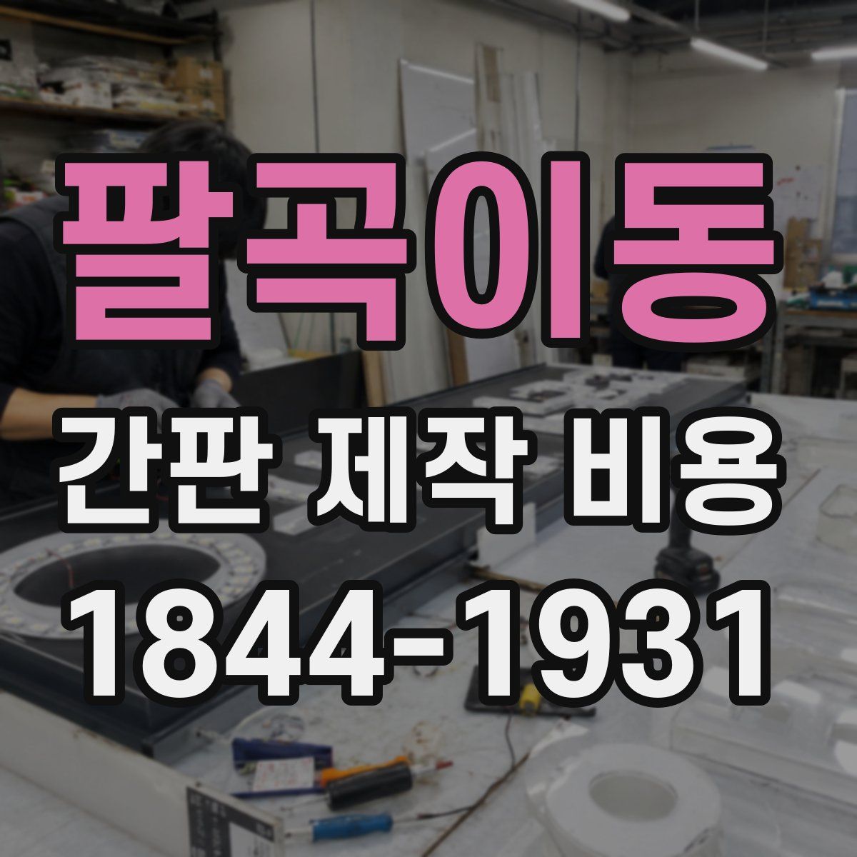 팔곡이동 간판 제작 비용