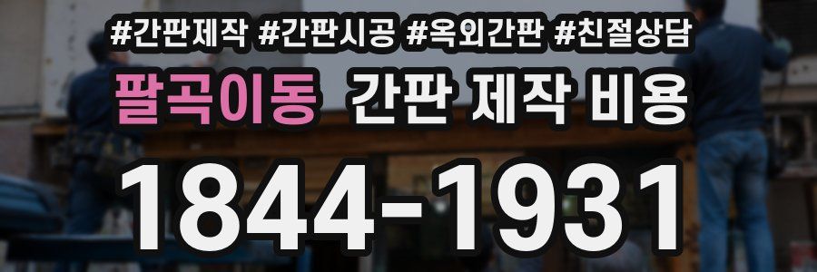 팔곡이동 간판 제작 비용