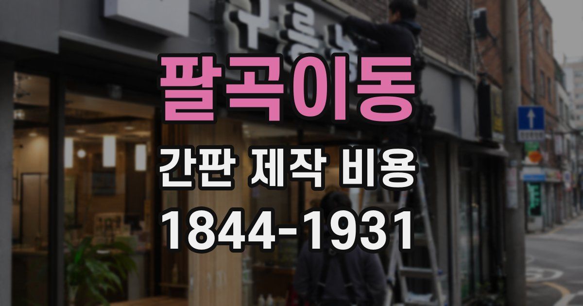 팔곡이동 간판 제작 비용