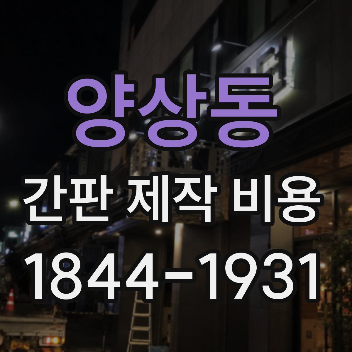 양상동 간판 제작 비용