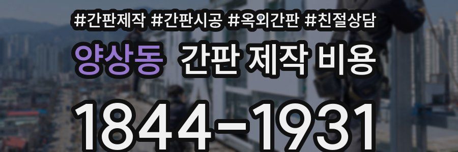 양상동 간판 제작 비용