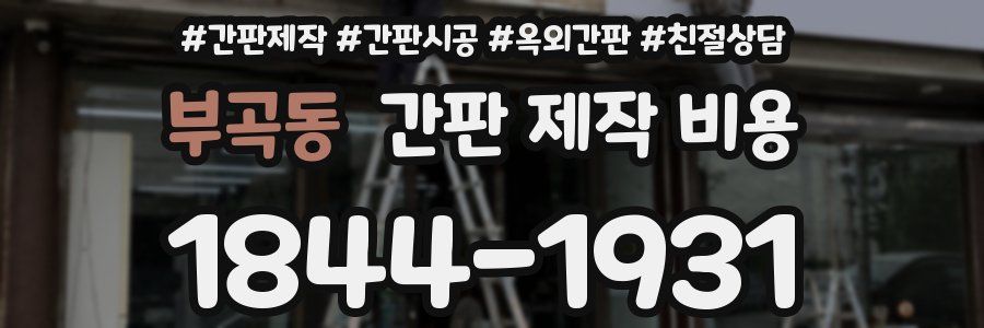 부곡동 간판 제작 비용