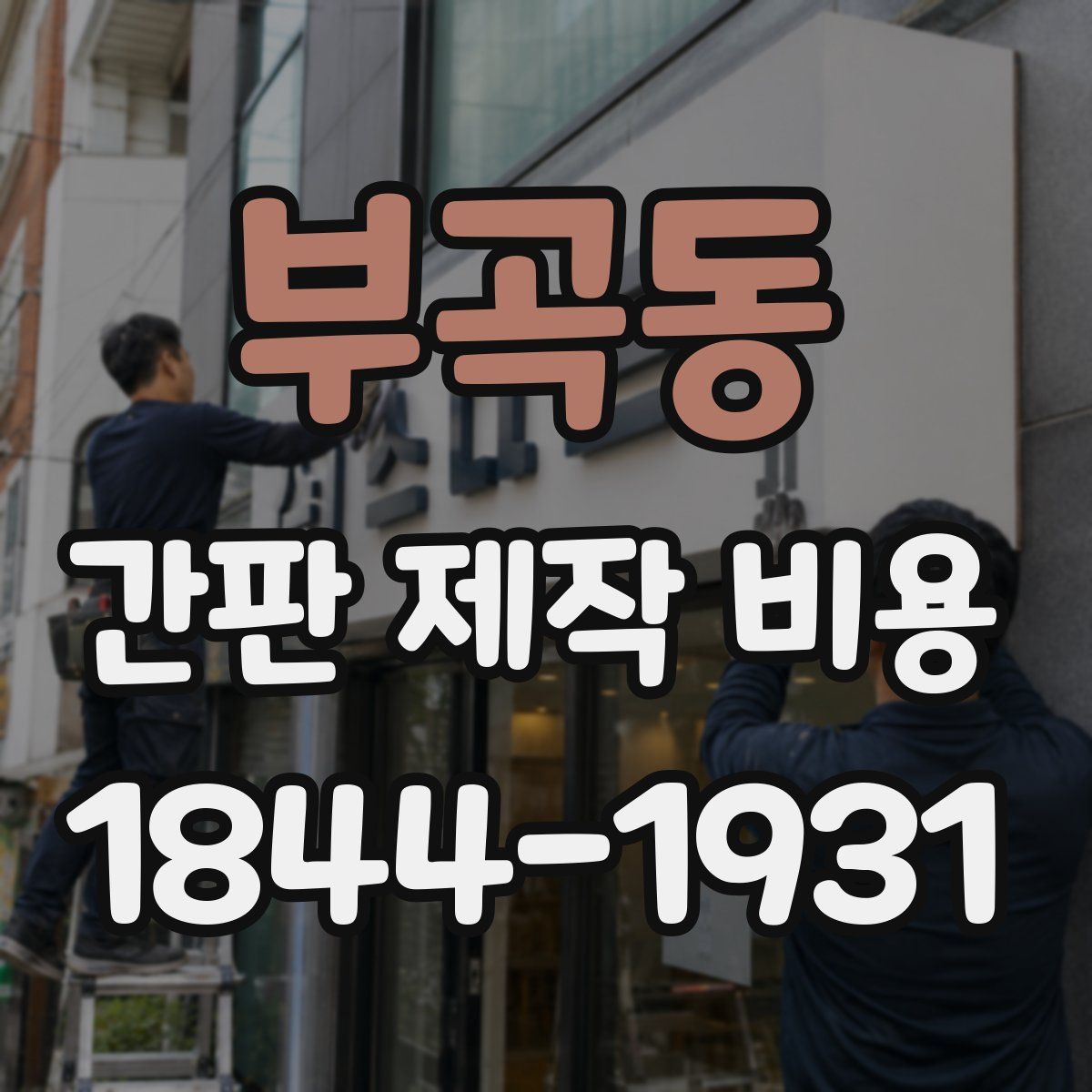 부곡동 간판 제작 비용