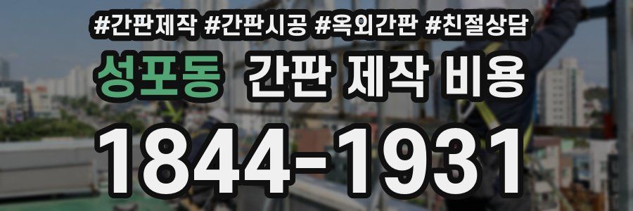 성포동 간판 제작 비용