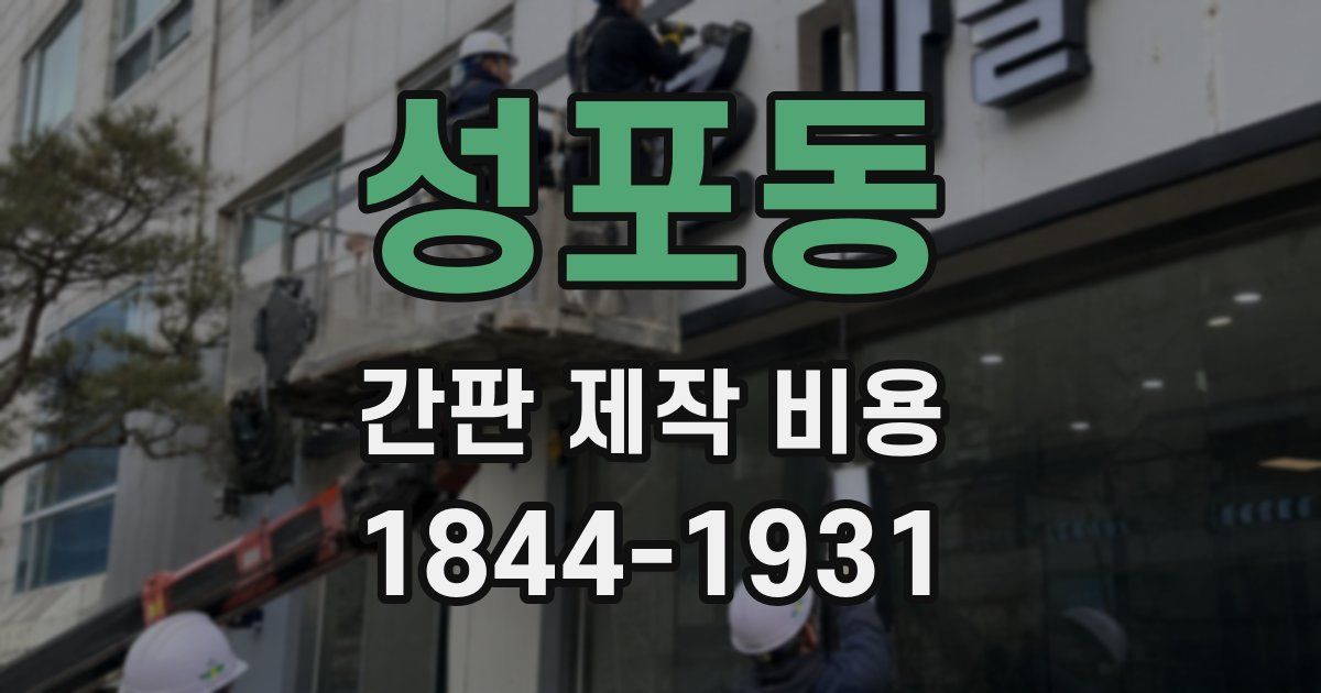 성포동 간판 제작 비용