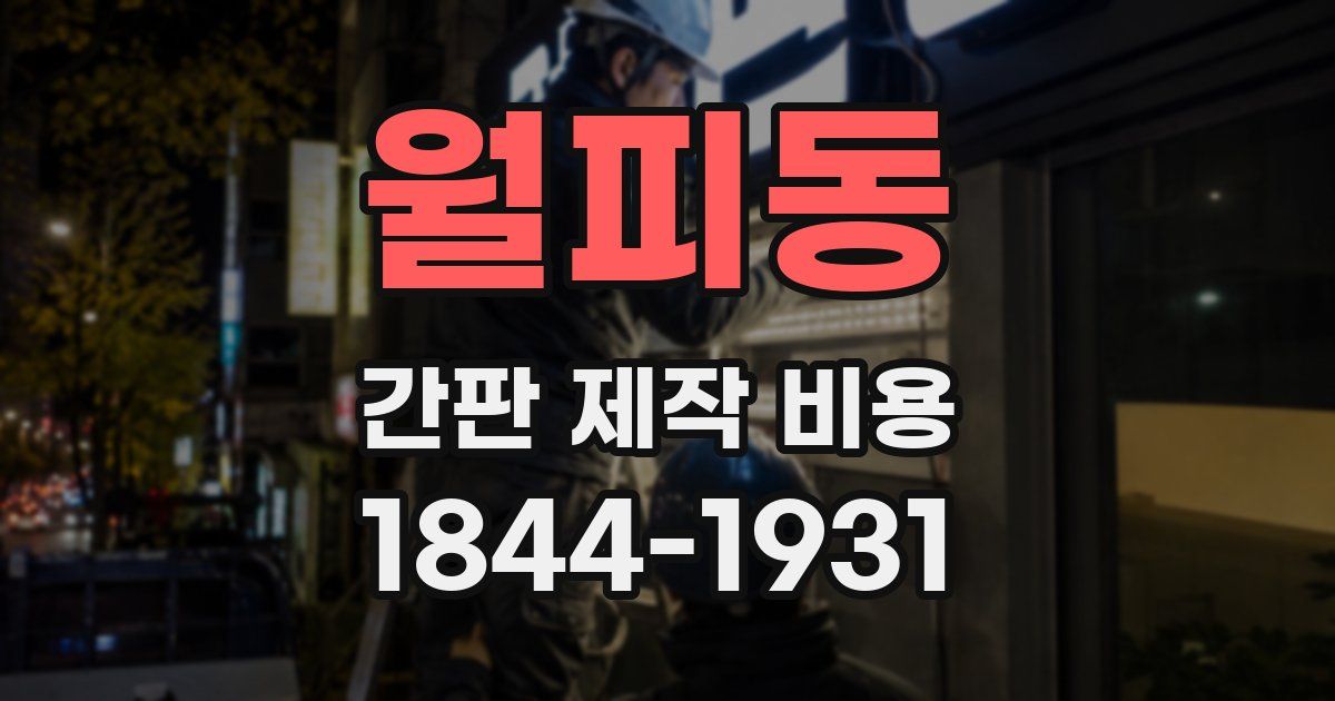 월피동 간판 제작 비용