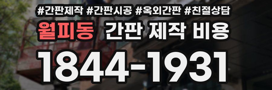 월피동 간판 제작 비용