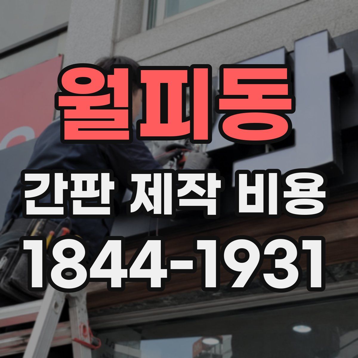 월피동 간판 제작 비용