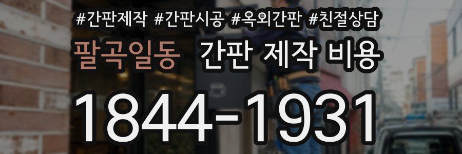 팔곡일동 간판 제작 비용