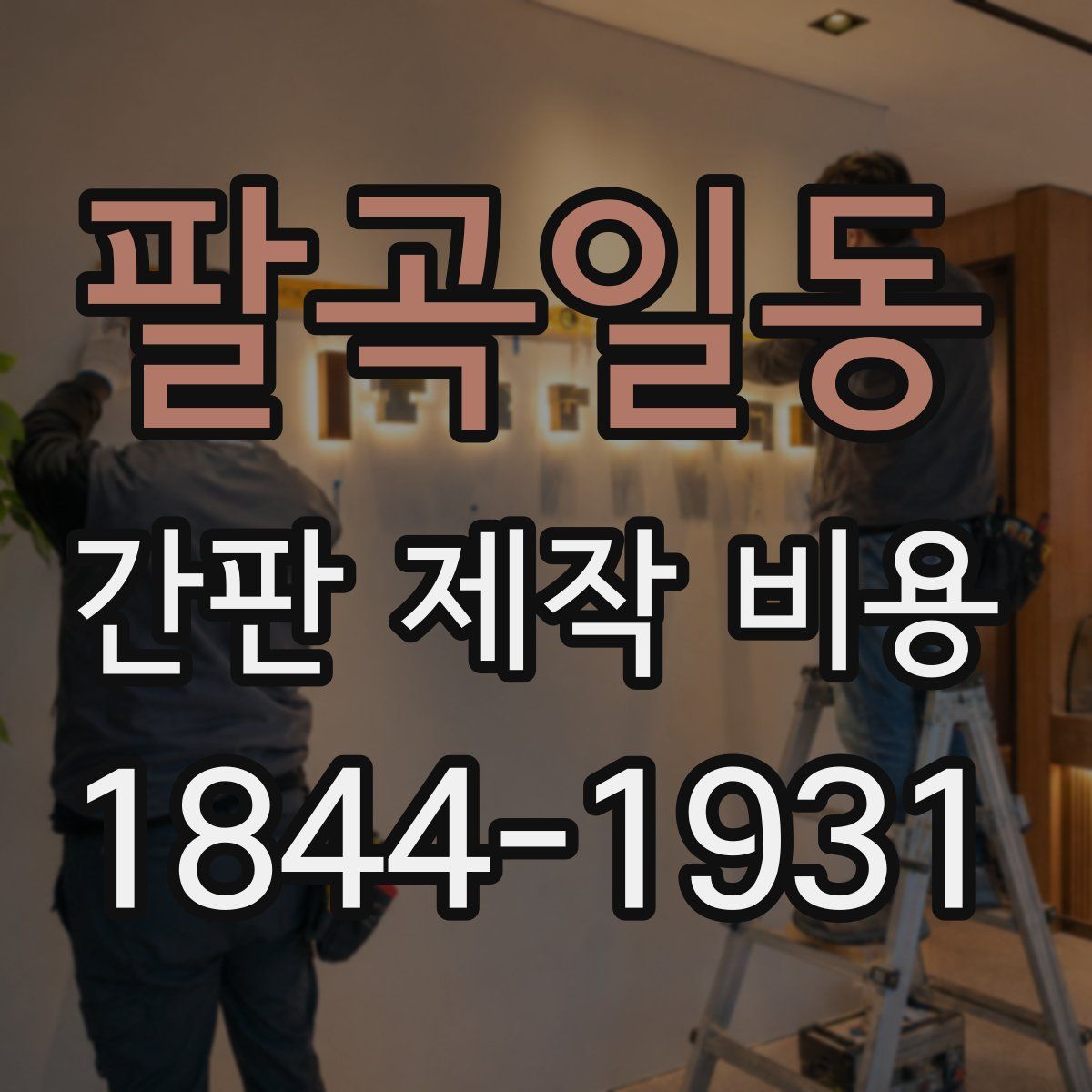 팔곡일동 간판 제작 비용