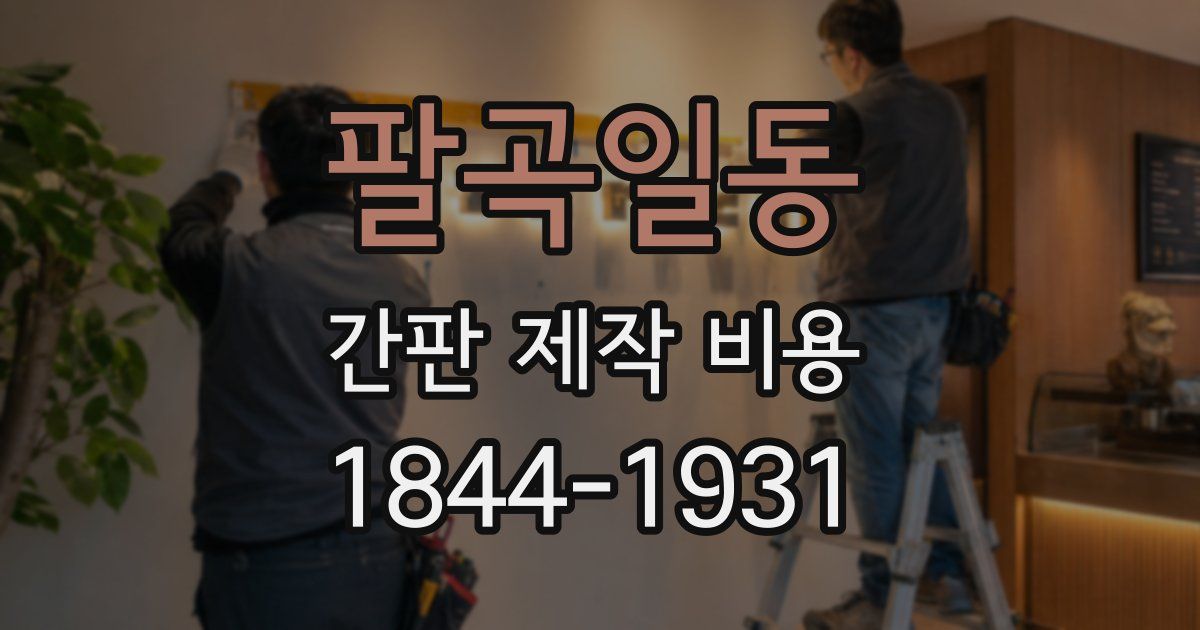 팔곡일동 간판 제작 비용