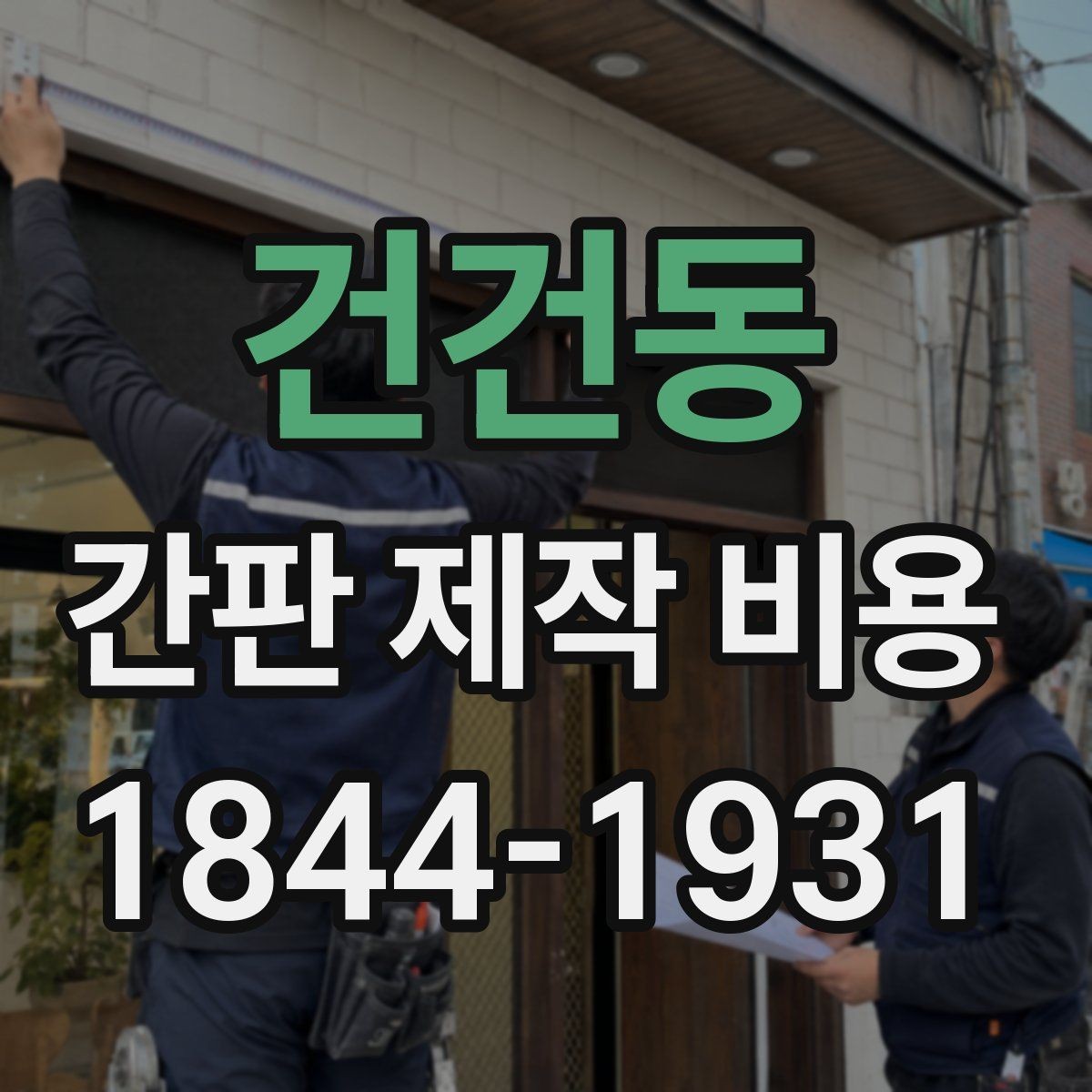 건건동 간판 제작 비용 크기보다 더 크게 작용하는 변수