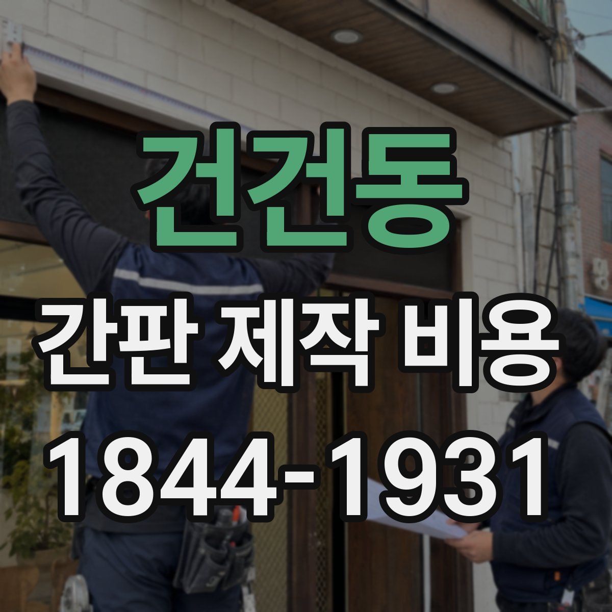 건건동 간판 제작 비용