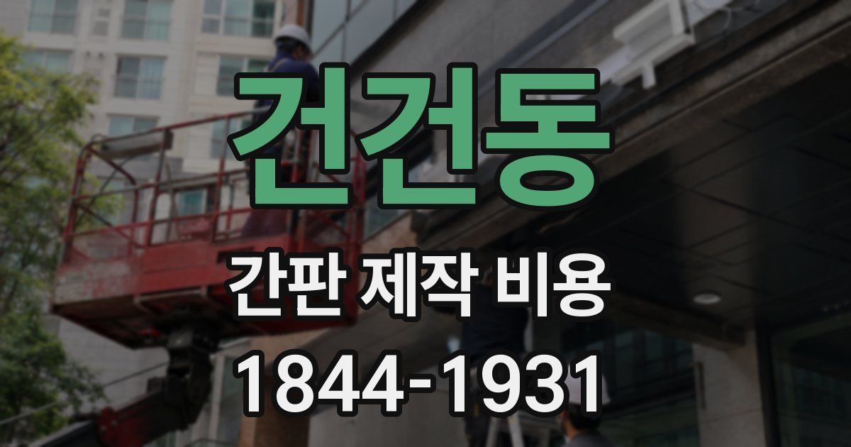 건건동 간판 제작 비용