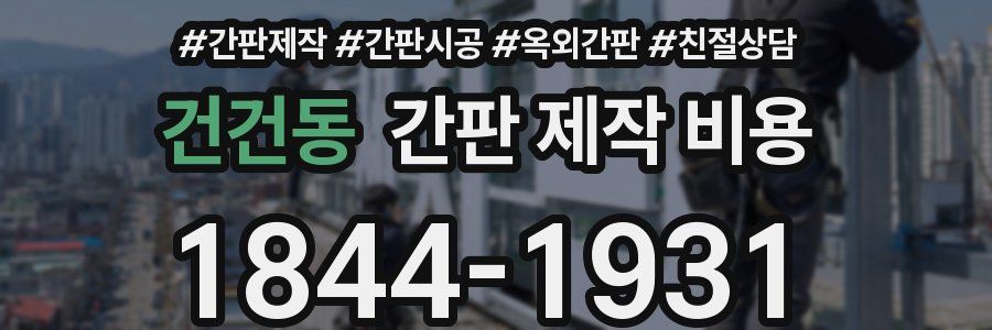 건건동 간판 제작 비용