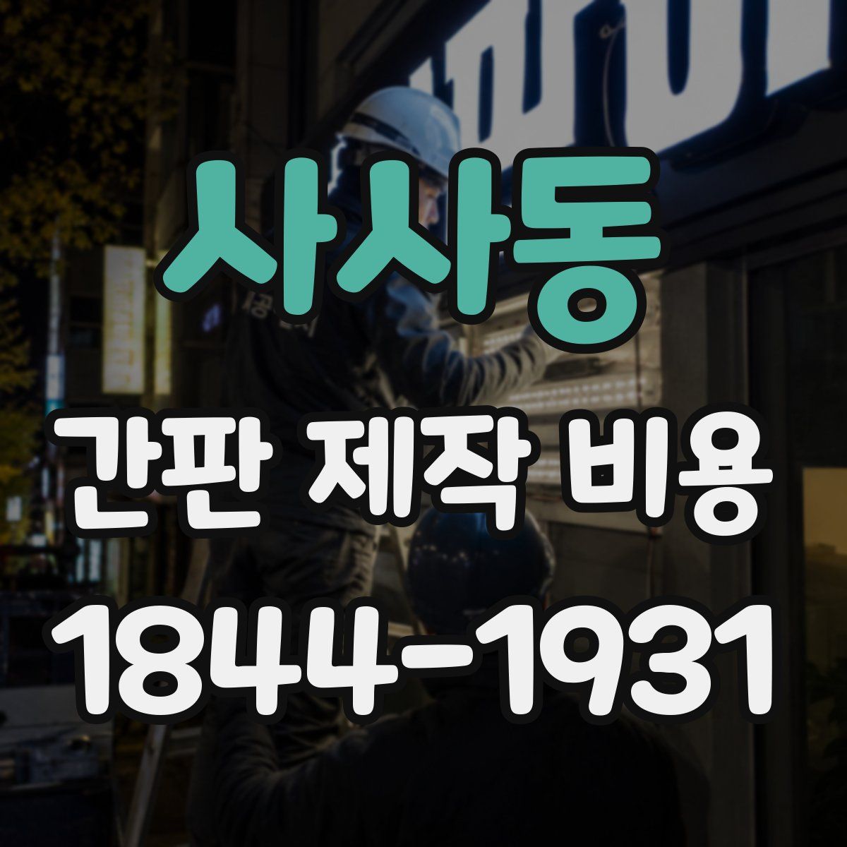 사사동 간판 제작 비용