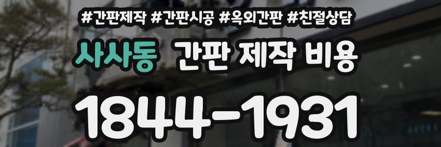 사사동 간판 제작 비용
