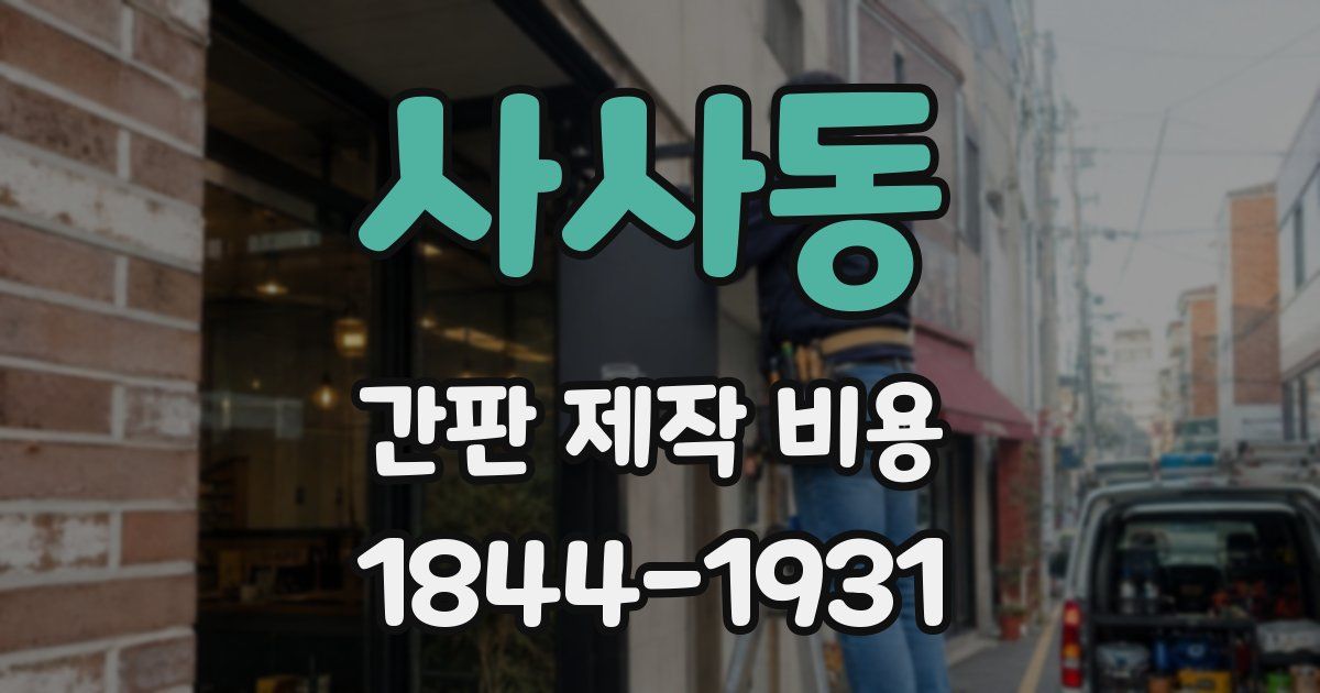 사사동 간판 제작 비용