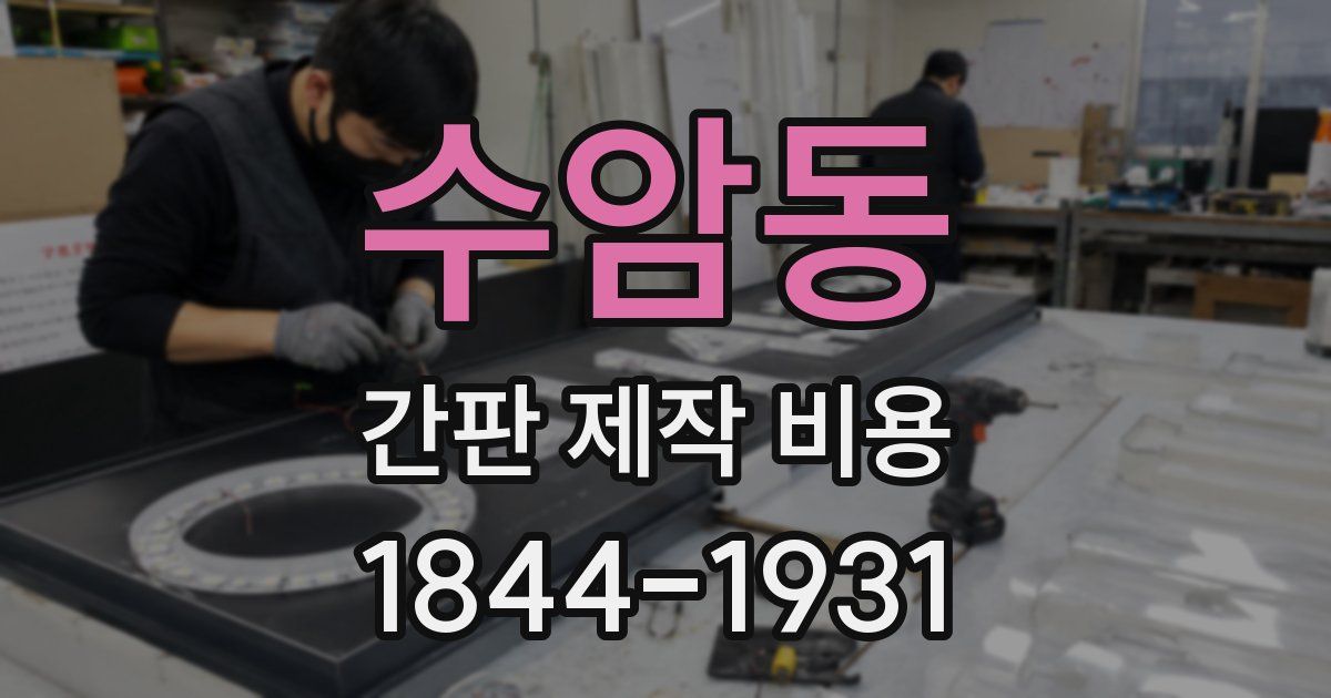 수암동 간판 제작 비용